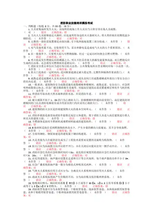 初级消防职业技能培训模拟考试试题04
