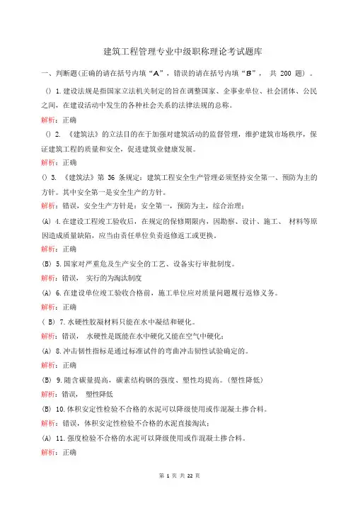 建筑工程管理专业中级职称理论考试题库