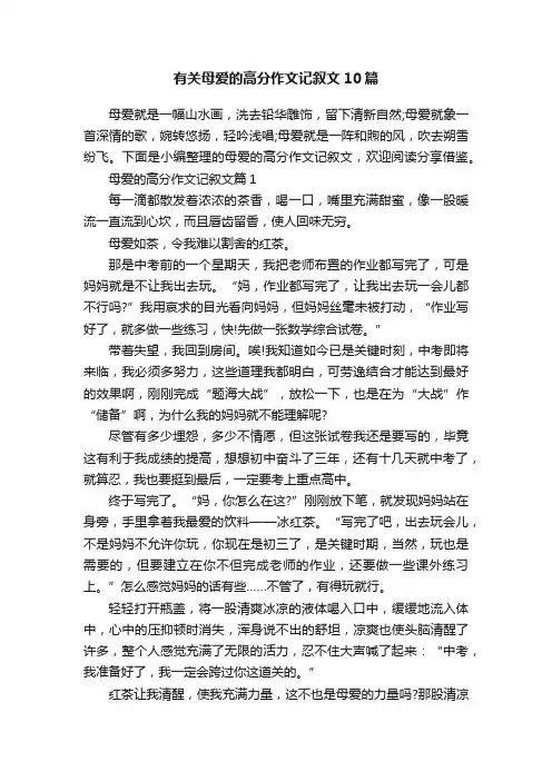 有关母爱的高分作文记叙文10篇