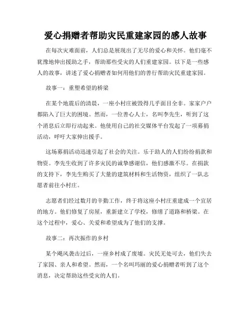 爱心捐赠者帮助灾民重建家园的感人故事