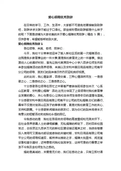爱心捐赠优秀致辞