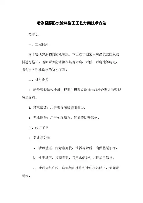 喷涂聚脲防水涂料施工工艺方案技术方法