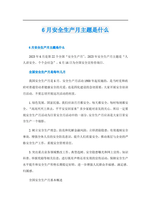 6月安全生产月主题是什么