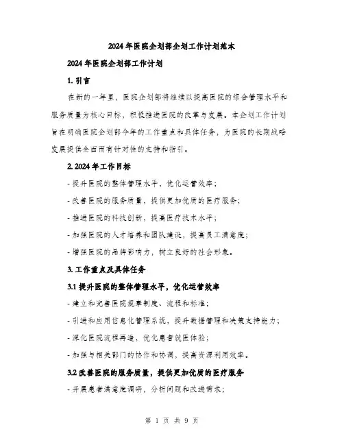 2024年医院企划部企划工作计划范本(三篇)