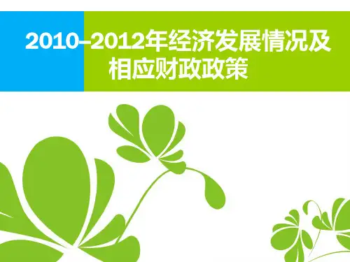 2010--2012年经济发展情况及相应财政政策