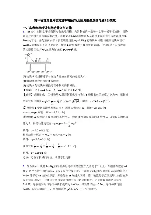 高中物理动量守恒定律解题技巧及经典题型及练习题(含答案)