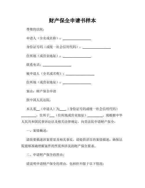财产保全申请书样本