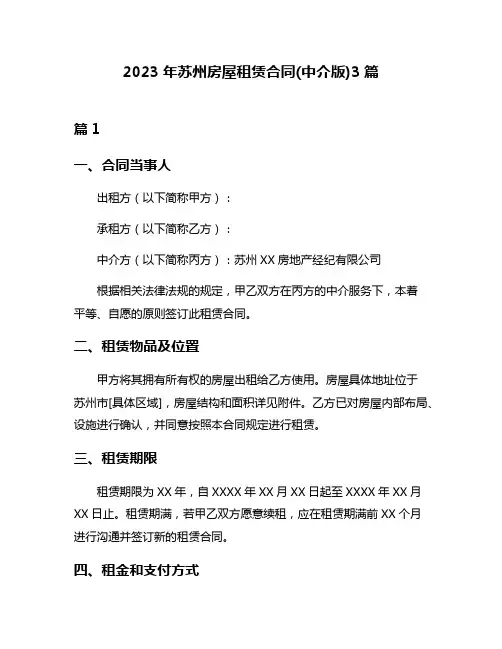 2023年苏州房屋租赁合同(中介版)3篇