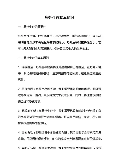 野外生存基本知识