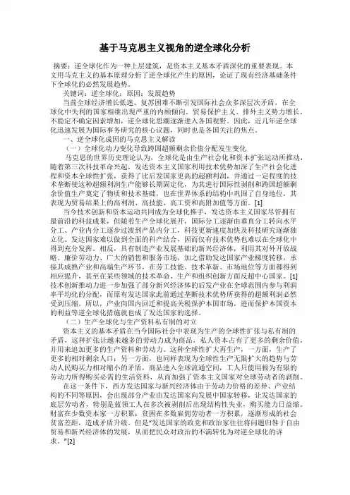 基于马克思主义视角的逆全球化分析