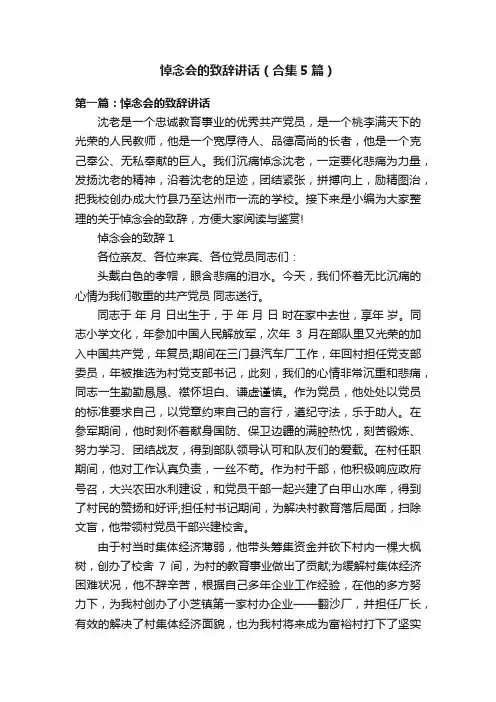 悼念会的致辞讲话（合集5篇）