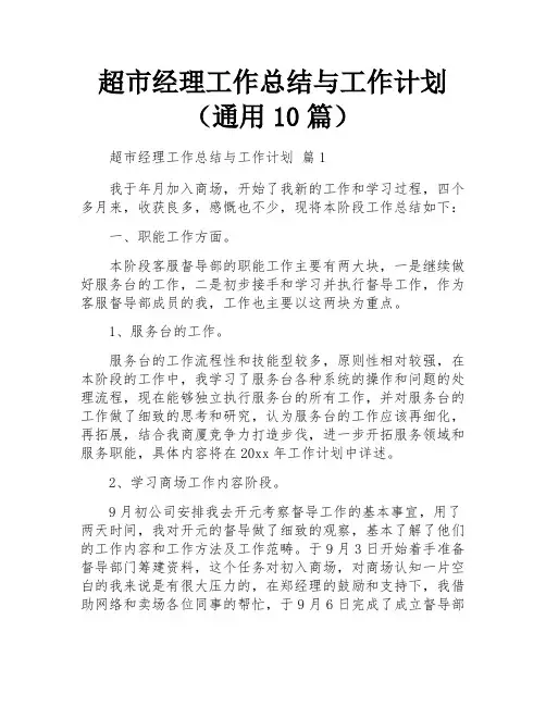 超市经理工作总结与工作计划(通用10篇)