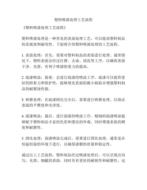 塑料喷漆处理工艺流程
