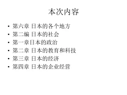日本经济政治文化概况1