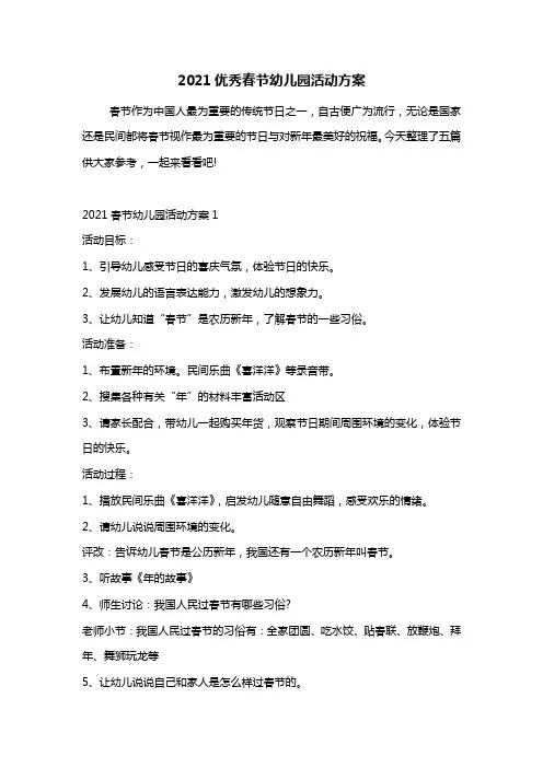 最新2021优秀春节幼儿园活动方案
