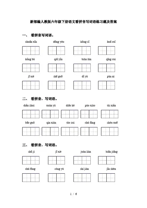 新部编人教版六年级下册语文看拼音写词语练习题及答案
