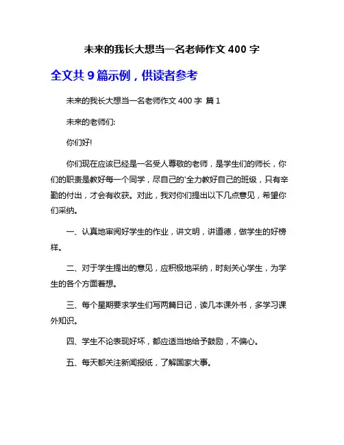 未来的我长大想当一名老师作文400字