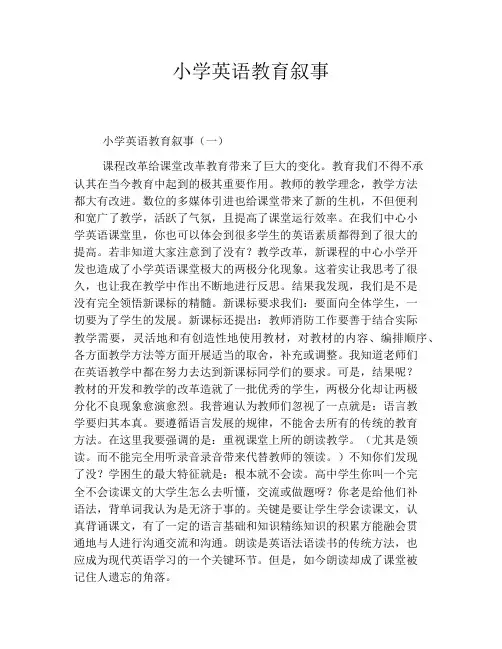 小学英语教育叙事