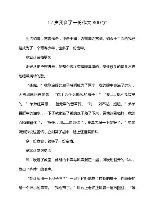 12岁我多了一份作文800字