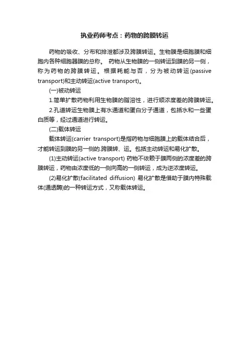 执业药师考点：药物的跨膜转运