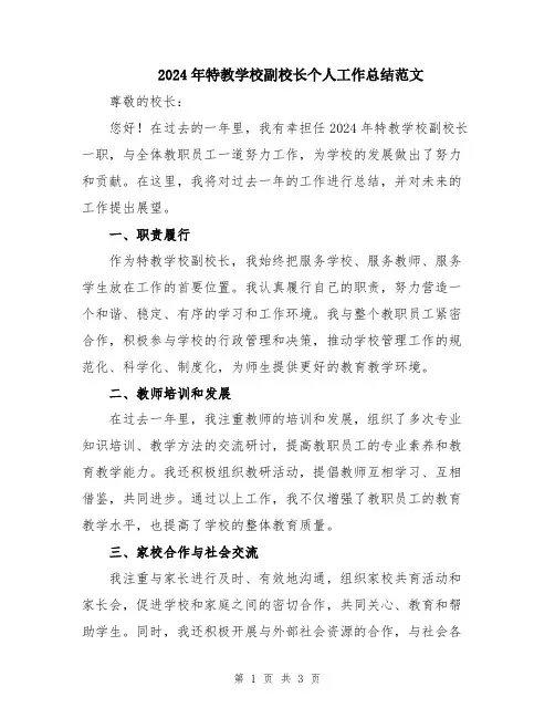 2024年特教学校副校长个人工作总结范文