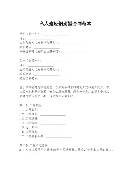 私人建轻钢别墅合同范本