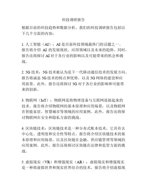 科技调研报告