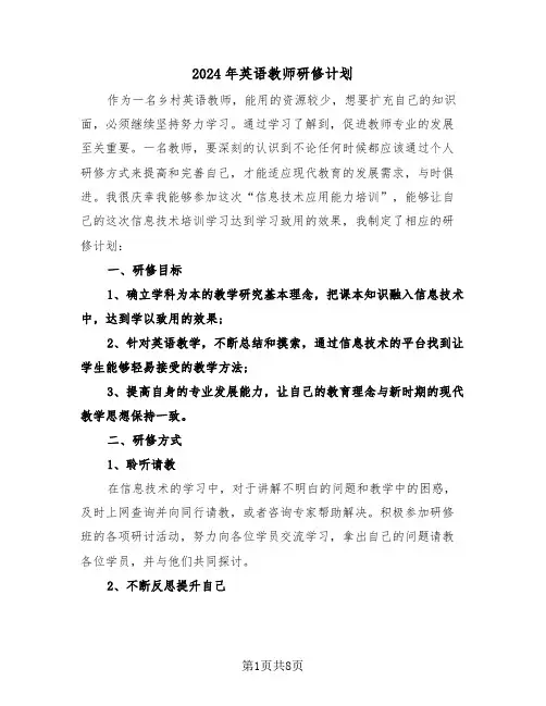2024年英语教师研修计划(四篇)