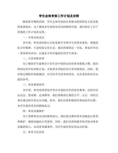 学生会体育部工作计划及安排