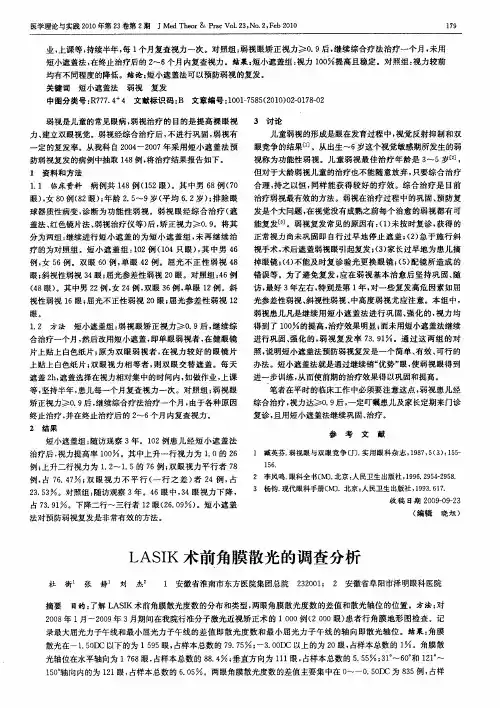 LASIK术前角膜散光的调查分析
