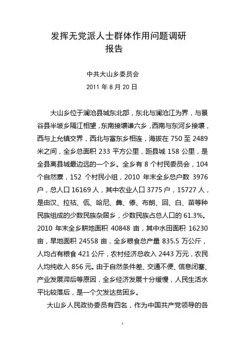 发挥无党派人士群体作用问题调研