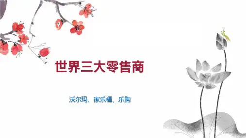 世界三大零售商