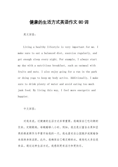 健康的生活方式英语作文80词