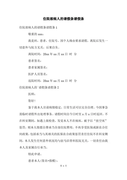 住院部病人的请假条请假条