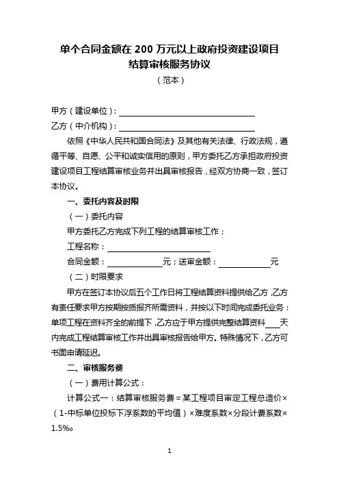 《单个合同金额在200万元以上政府投资建设项目》