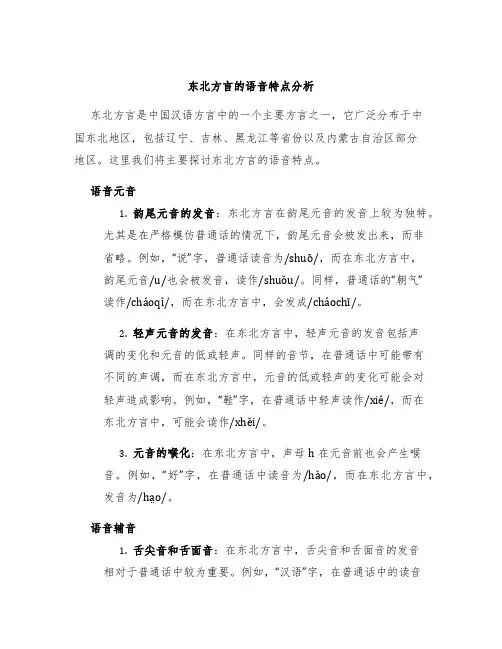 东北方言的语音特点分析