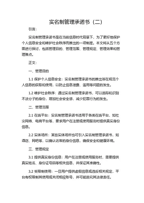 实名制管理承诺书(二)