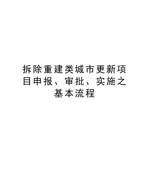 拆除重建类城市更新项目申报、审批、实施之基本流程