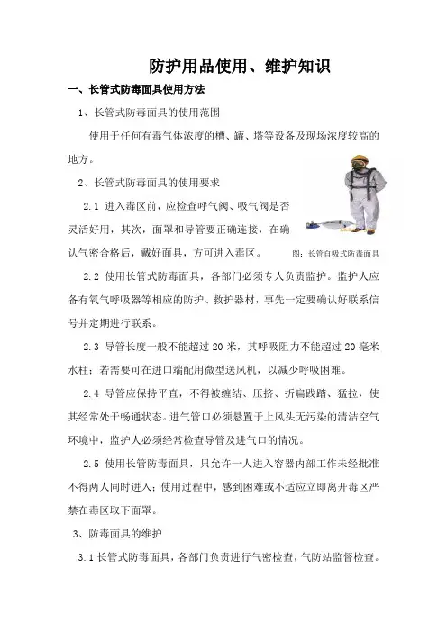 防护用品的使用及维护