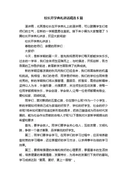 校长开学典礼讲话精选5篇