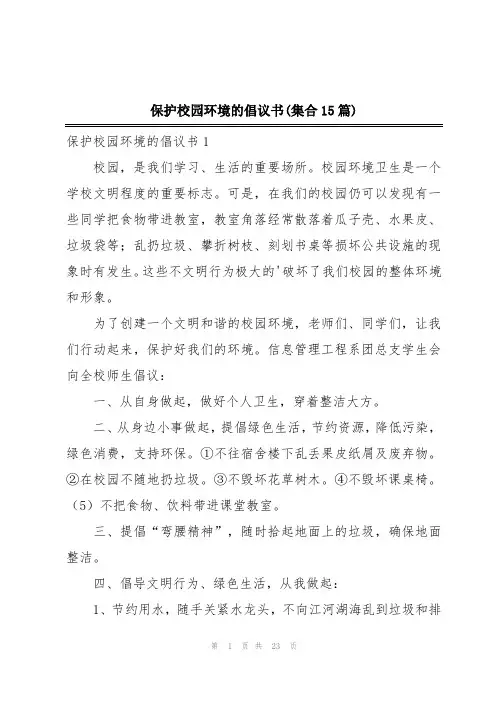 保护校园环境的倡议书(集合15篇)