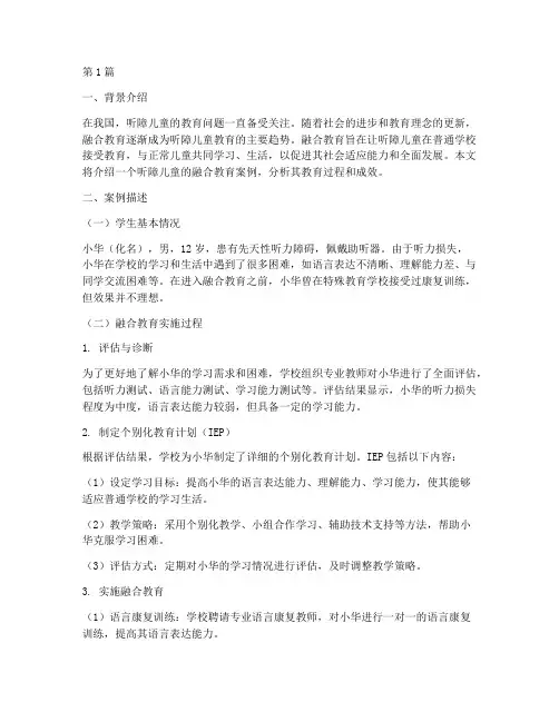 听障儿童的融合教育案例(2篇)