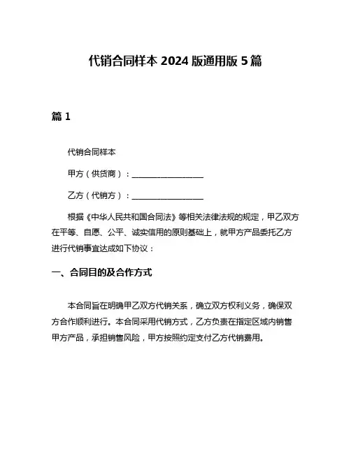 代销合同样本2024版通用版5篇