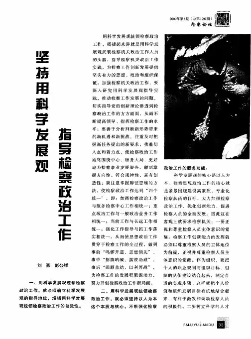 坚持用科学发展观指导检察政治工作