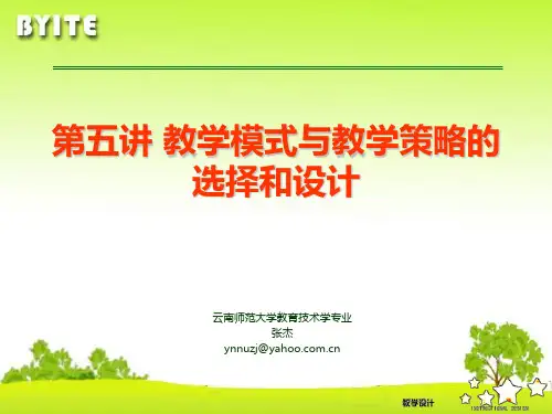 教学模式和教学策略的选择和设计