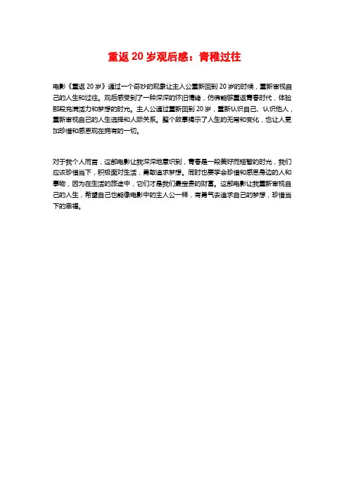 重返20岁观后感：青稚过往