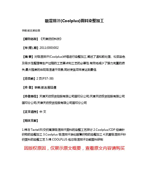 吸湿排汗(Coolplus)面料染整加工