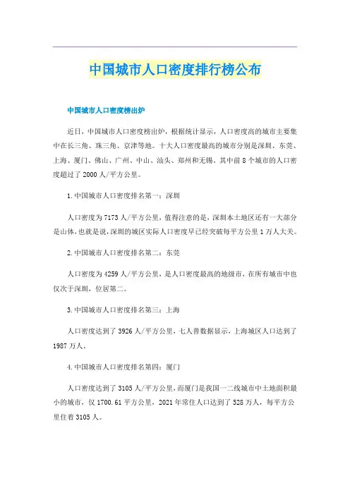 中国城市人口密度排行榜公布