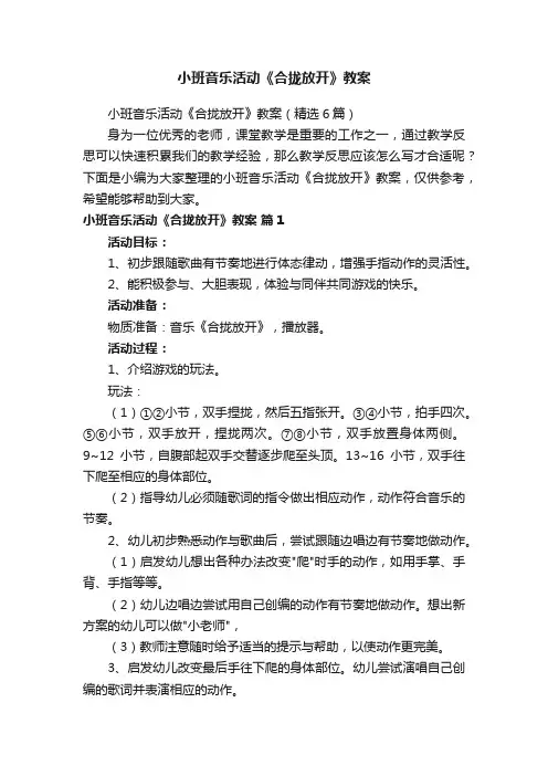 小班音乐活动《合拢放开》教案（精选6篇）