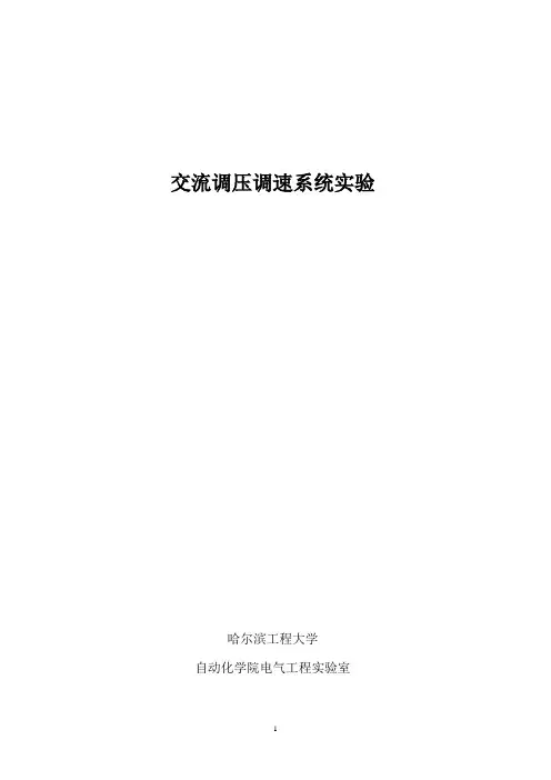 交流调压调速系统实验
